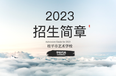 2023年星空体育官网(中国)官方网站招生简章
