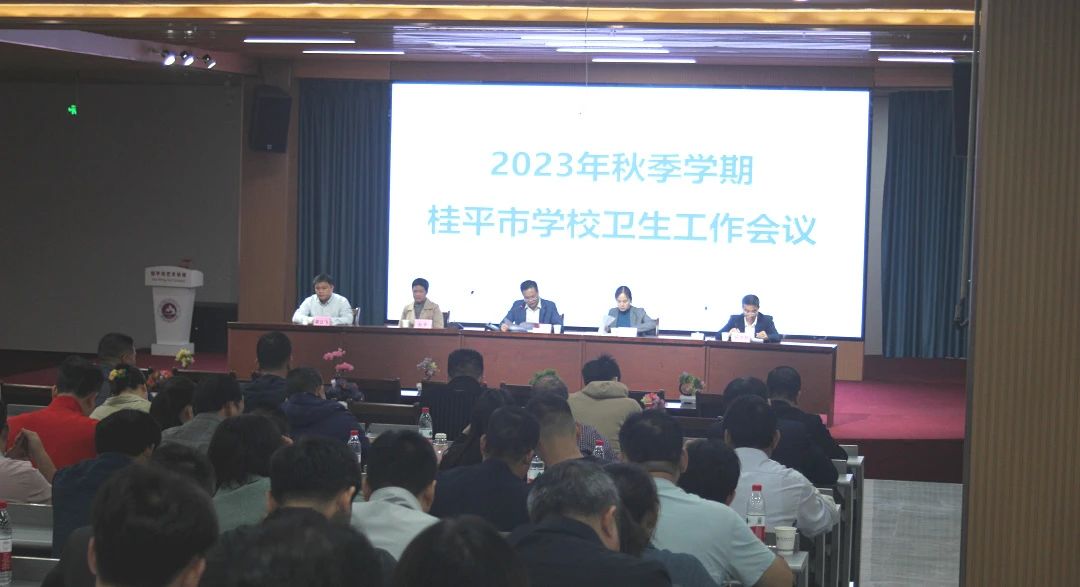 桂平市教育局在我校召开2023年秋季期学校卫生工作会议 丨 星空体育官网(中国)官方网站