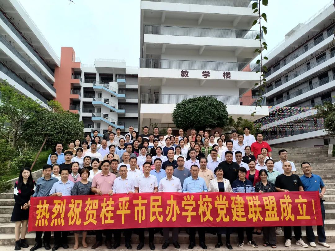 党建联盟聚合力　民办发展焕新机——桂平市党建联盟成立仪式暨主题党日活动 丨星空体育官网(中国)官方网站